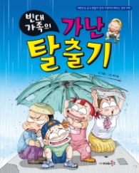 빈대가족 01 - 가난탈출기 (짠돌이 경제지혜1)